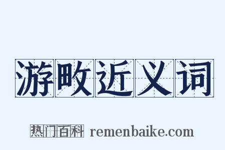 游畋近义词是什么意思的图片